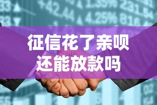 征信花了亲呗还能放款吗