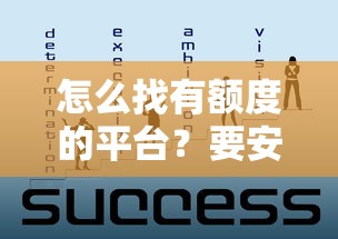 怎么找有额度的平台？要安全可靠额度高的