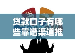 贷款口子有哪些靠谱渠道推荐