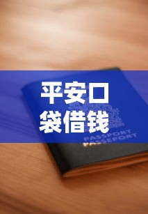平安口袋借钱靠谱吗？教你安全快速申请低息贷款