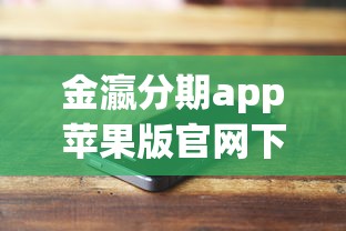 金瀛分期app苹果版官网下载入口