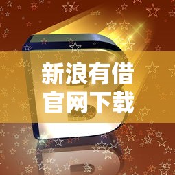 新浪有借官网下载安装教程