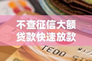 私人借5万黑户必下款9月业内低要求！顺便精选网贷黑户借钱五万口子必给
