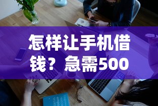 微信闪贷怎么借钱啊 急需5000元快速到账的借款方法