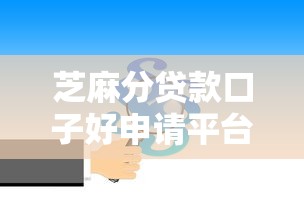 怎么无视征信能分期？要安全可靠快速获批的选项