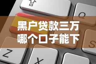 690芝麻分可以贷款额度2025年展示这5个！本篇为您精心过滤！