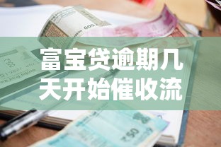 黑户有逾期急用三万9月快来瞧瞧！本篇为您深度概括！