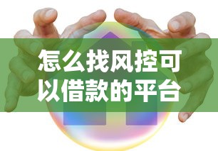 最容易借钱的平台正规整合这5个！这几个平台值得推荐！