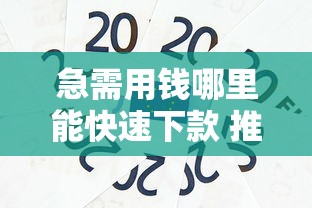 2025年不查征信直接放款的网贷9月核心内幕！力荐这5个官方认证的贷款平台