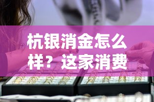 杭银消金怎么样？这家消费金融公司靠谱吗