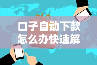 口子自动下款怎么办快速解决方法
