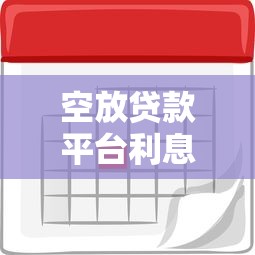 空放贷款平台利息多少 如何计算日息月息避免高利贷陷阱