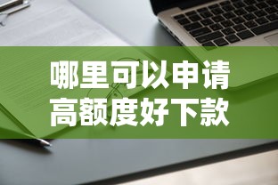 哪里可以申请高额度好下款的网贷？急需大额低息正规贷款渠道