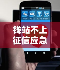 钱站不上征信应急三招避坑指南