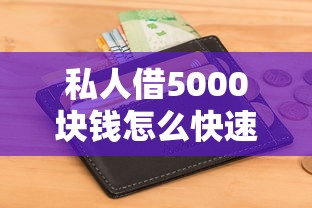 私人借5000块钱怎么快速借到？急需周转5000元借款渠道推荐