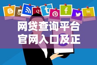 网贷查询平台官网入口及正规渠道