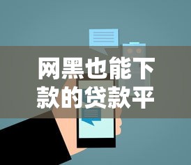 网黑也能下款的贷款平台推荐
