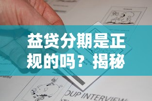 益贷分期是正规的吗？揭秘平台资质与用户真实评价
