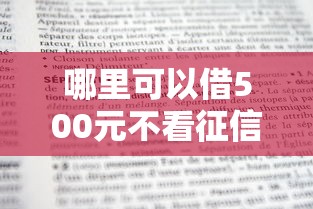 哪里可以借500元不看征信？急需小额快速借款解决方案