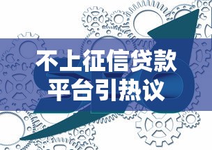 不上征信贷款平台引热议