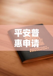 平安普惠申请不通过怎么办？教你快速提升通过率的5个技巧