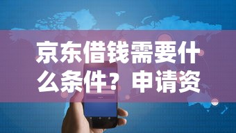 京东借钱需要什么条件？申请资格和额度要求详解