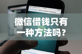 微信借钱只有一种方法吗？急需借款还有哪些正规渠道