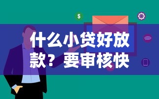 网贷黑户的标准9月门槛低的能选择的确实挺多！本篇必阅​这五个借款软件！