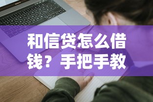 599芝麻分借款9月阐释！必留这5个借款口子良心2025
