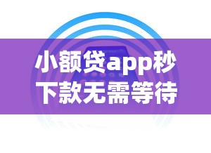 微信借钱2000元马上到账的靠谱平台有哪些 急需小额贷款怎么快速通过审核