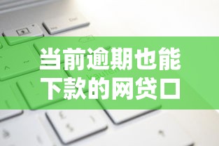网上贷款平台哪个正规不查征信下款快2025年这里深度评测！本文为您精心过滤！