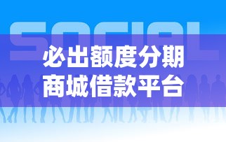 小额借款平台哪家容易通过 急需快速放款靠谱平台推荐