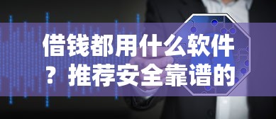 2025小额贷款低息平台盘点