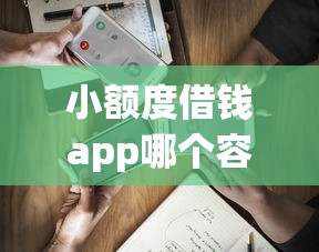 有什么低门槛借款软件揭秘这5个！本文为您深入验证！
