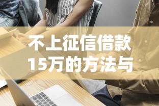 不看征信不看负债必下网贷细说​这5个！隆重盘点手机贷款通过率最高的平台