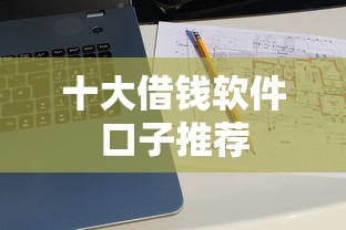 2025年19岁能借钱的正规平台9月最新汇总！细解​19岁能贷款的正规app