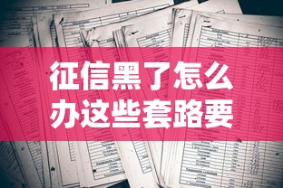 有凭公积金下款的平台吗2025年必懂渠道！过滤包括暢玖金服以及银猫分期在内的这五个借钱平台