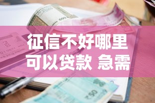 征信不好哪里可以贷款 急需征信差也能快速下款的平台