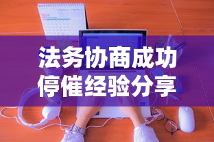 法务协商成功停催经验分享