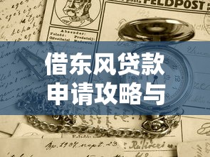 借东风贷款申请攻略与条件解析