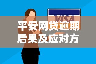 平安网贷逾期后果及应对方法解析