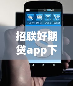 招联好期贷app下载及还款指南