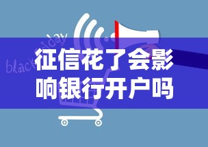 征信花了会影响银行开户吗