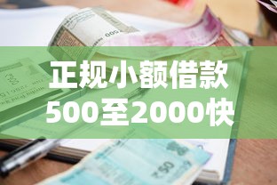 正规小额借款500至2000快速申请