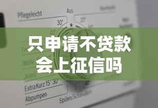 只申请不贷款会上征信吗