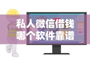 私人微信借钱哪个软件靠谱？急需安全可靠的借款平台推荐