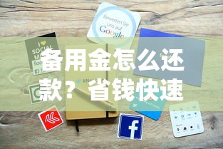 备用金怎么还款？省钱快速还款技巧