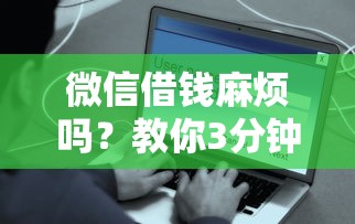 微信借钱麻烦吗？教你3分钟快速到账的安全借款方法