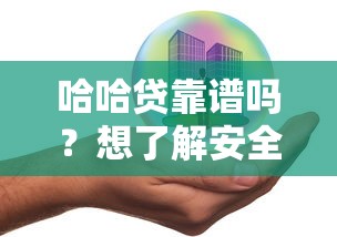 哈哈贷靠谱吗？想了解安全正规的网贷平台推荐