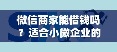 微信商家能借钱吗？适合小微企业的低息贷款渠道有哪些